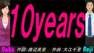 【Reiko＆Reiji】１０ｙｅａｒｓ【カバー曲】