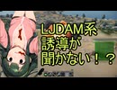 「中の上級者向け」LJDAMなとのレーザー+GPS誘導系爆弾が効かないの対処法（＃東北ずん子実況　）