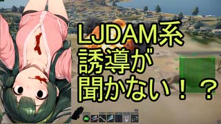 「中の上級者向け」LJDAMなとのレーザー+GPS誘導系爆弾が効かないの対処法（＃東北ずん子実況　）