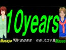 【Masayo＆Masao】１０ｙｅａｒｓ【カバー曲】