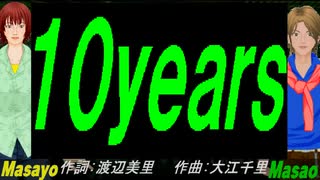 【Masayo＆Masao】１０ｙｅａｒｓ【カバー曲】