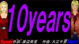 【Naomi＆Naoki】１０ｙｅａｒｓ【カバー曲】