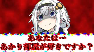 【ヤンデレ】赤い部屋？いいえ！あかり部屋です♥※ホラー注意