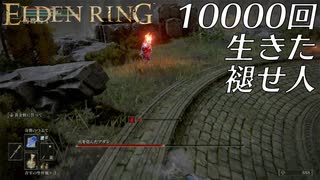 【実況】10000回生きた褪せ人 313～314回目【エルデンリング】