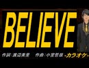 【ニコカラ】ＢＥＬＩＥＶＥ【off vocal】