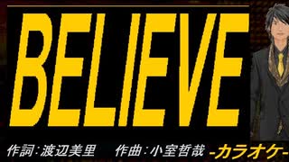 【ニコカラ】ＢＥＬＩＥＶＥ【off vocal】