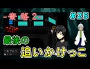 （奈落2 ＃25）最後の最後に！D-033、お前か！？しつこーい！？ 【貧乏リッチのゲーム実況】【姦しくないホラー実況】