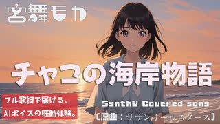 【AIカバー】チャコの海岸物語 / サザンオールスターズ【歌声：宮舞モカ｜昭和の名曲】