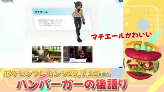 【ポケモンプレゼンツ25.7.22後語り】マチエールかわいすぎない？？カラスバも人気でそう