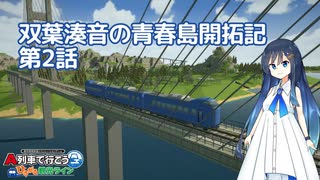 【ひろがるA列車】双葉湊音の青春島開拓記 第2話