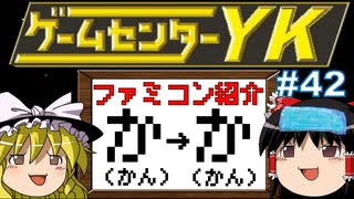 【ゲームセンターYKゆっくり課長の挑戦】全ファミコンソフト紹介 Part42