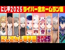 にじさんじ甲子園2025 栄冠ナインホームラン集まとめ【#にじ甲2025】