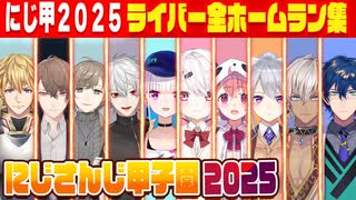 にじさんじ甲子園2025 栄冠ナインホームラン集まとめ【#にじ甲2025】