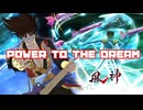 POWER TO THE DREAM 90秒歌ってみた