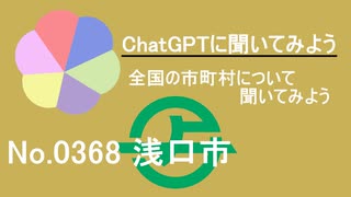 【ChatGPT】岡山県浅口市について【市町村No.0368】