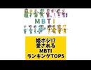 【MBTI】姫ポジ!愛されるMBTIランキングTOP5 「こんなランキング見てみたい」と思う気になるランキングがあればコメント欄で教えてください♪
