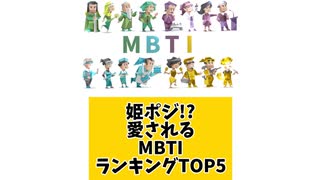【MBTI】姫ポジ!愛されるMBTIランキングTOP5 「こんなランキング見てみたい」と思う気になるランキングがあればコメント欄で教えてください♪