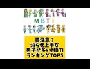 要注意？沼らせ上手な男子が多いMBTIランキングTOP5 「こんなランキング見てみたい」と思う気になるランキングがあればコメント欄で教えてください□