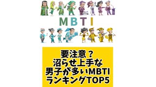 要注意？沼らせ上手な男子が多いMBTIランキングTOP5 「こんなランキング見てみたい」と思う気になるランキングがあればコメント欄で教えてください□