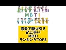 恋愛で駆け引きが上手いMBTIランキングTOP5 「こんなランキング見てみたい」と思う気になるランキングがあればコメント欄で教えてください♪