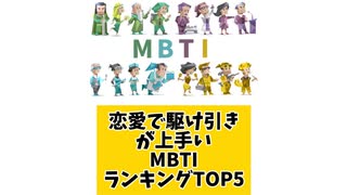 恋愛で駆け引きが上手いMBTIランキングTOP5 「こんなランキング見てみたい」と思う気になるランキングがあればコメント欄で教えてください♪