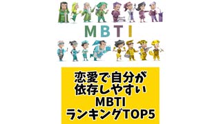 恋愛で自分が依存しやすいMBTIランキングTOP5 「こんなランキング見てみたい」と思う気になるランキングがあればコメント欄で教えてください♪