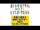 恋愛で相手を依存させやすいMBTIランキングTOP5 「こんなランキング見てみたい」と思う気になるランキングがあればコメント欄で教えてください♪