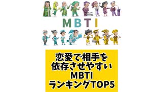 恋愛で相手を依存させやすいMBTIランキングTOP5 「こんなランキング見てみたい」と思う気になるランキングがあればコメント欄で教えてください♪
