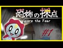 【恐怖の採点】かわいいおばけと過ごしたくて……#1【ゲーム実況】