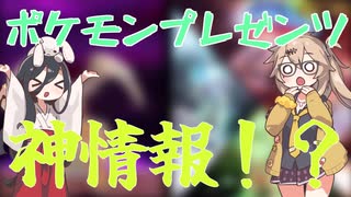 【ポケモン】ポケモンプレゼンツの神情報※自分が興味あるものしかまとめて（ないです）