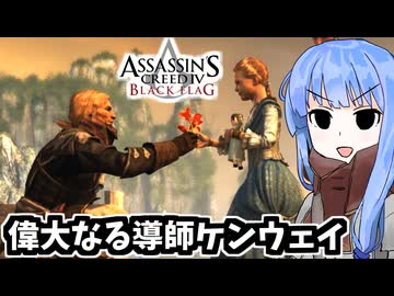 【アサシンクリード4】琴葉姉妹の優雅な海賊日誌#60