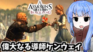 【アサシンクリード4】琴葉姉妹の優雅な海賊日誌#60