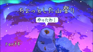 ホークピーク、踏破！！！！ A Short Hike実況プレイ Part4
