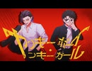 【卍MeLa×Sketch卍】ヤンキーボーイ・ヤンキーガール/トーマ 歌ってみた 【卍最凶コラボ卍】