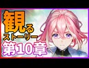 【観る】シャドバ ビヨンド ストーリー ディアロジアーレ編 第10章【Shadowverse:Worlds Beyond】