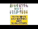 ついつい食べちゃう？太りやすいMBTIランキングTOP5 「こんなランキング見てみたい」と思う気になるランキングがあればコメント欄で教えてください♪