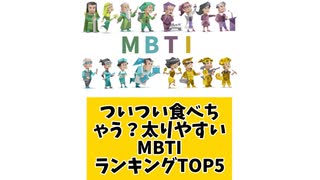 ついつい食べちゃう？太りやすいMBTIランキングTOP5 「こんなランキング見てみたい」と思う気になるランキングがあればコメント欄で教えてください♪