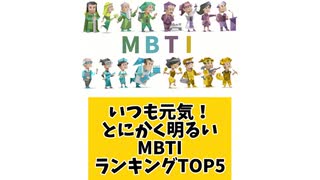 いつも元気！とにかく明るいMBTIランキングTOP5 「こんなランキング見てみたい」と思う気になるランキングがあればコメント欄で教えてください♪