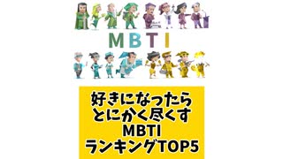 好きになったらとにかく尽くすMBTIランキングTOP5 「こんなランキング見てみたい」と思う気になるランキングがあればコメント欄で教えてください♪