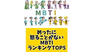 めったに怒ることがないMBTIランキングTOP5 「こんなランキング見てみたい」と思う気になるランキングがあればコメント欄で教えてください♪