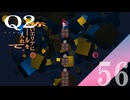 【実況】能力の応用力が試されているかもしれない【Q2 HUMANITY】#56