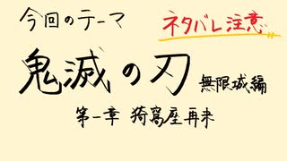 【アニメ雑談】「劇場版 鬼滅の刃 無限城編 第一章 猗窩座再来」に再び相まみえる話