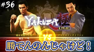 闘技場ほんま無理かもしれん 【龍が如く極】#36【初見プレイ･ゲーム実況】