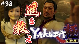 ドス持っとったら腕へし折るけん 【龍が如く極】#38【初見プレイ･ゲーム実況】