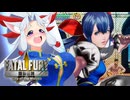 【餓狼伝説CotW】超必殺技だから全然セーフなイタコさん #2【ボイロ＆ゆっくり実況】