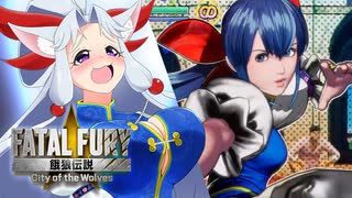 【餓狼伝説CotW】超必殺技だから全然セーフなイタコさん #2【ボイロ＆ゆっくり実況】