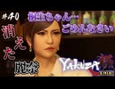 血痕だらけのセレナ…こんなん嫌や【龍が如く極】#40【初見プレイ･ゲーム実況】