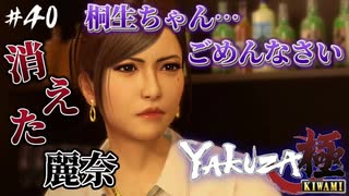 血痕だらけのセレナ…こんなん嫌や【龍が如く極】#40【初見プレイ･ゲーム実況】
