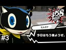 一日の終わりにはこれが一番効く　ペルソナ5スクランブル実況　#3