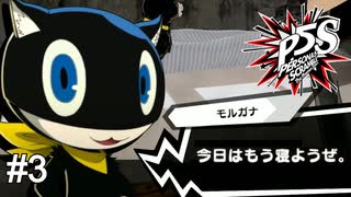 一日の終わりにはこれが一番効く　ペルソナ5スクランブル実況　#3